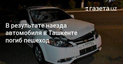 В результате наезда автомобиля в Ташкенте погиб пешеход - gazeta.uz - Узбекистан - Ташкент - Скончался