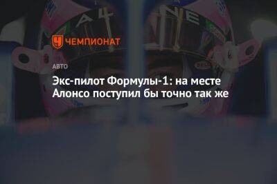 Фернандо Алонсо - Экс-пилот Формулы-1: на месте Алонсо поступил бы точно так же - championat.com - Венгрия