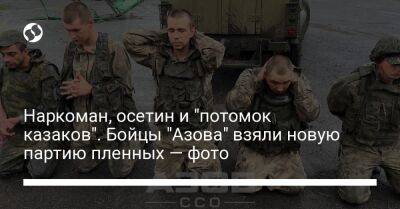 Андрей Билецкий - Наркоман, осетин и "потомок казаков". Бойцы "Азова" взяли новую партию пленных — фото - liga.net - Украина - Донецкая обл.