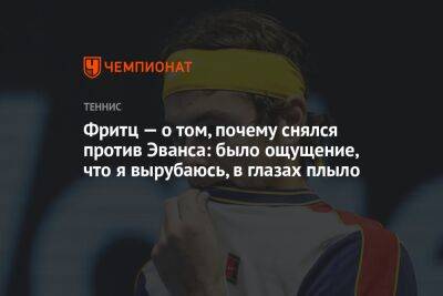 Фритц Тейлор - Даниэль Эванс - Фритц — о том, почему снялся против Эванса: было ощущение, что я вырубаюсь, в глазах плыло - championat.com - США - Вашингтон - Англия