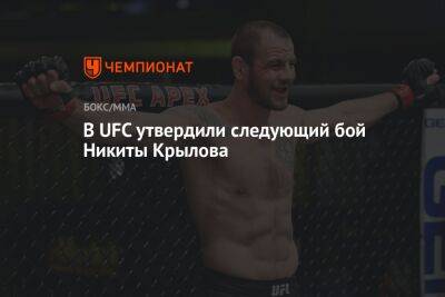 Никита Крылов - В UFC утвердили следующий бой Никиты Крылова - championat.com - Швейцария - Лондон - Шотландия - Эмираты - Абу-Даби