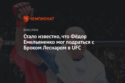 Федор Емельяненко - Бейдер Райан - Дан Уайт - Стало известно, что Фёдор Емельяненко мог подраться с Броком Леснаром в UFC - championat.com