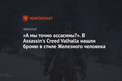 «А мы точно ассасины?». В Assassin's Creed Valhalla нашли броню в стиле Железного человека - championat.com