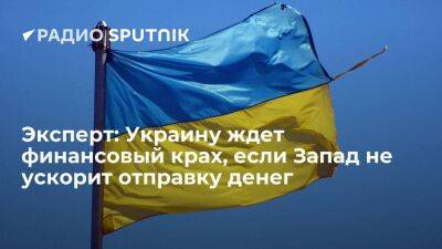 Владимир Зеленский - Эксперт Репко: Запад слишком медленно финансирует Украину - smartmoney.one - Украина - Киев - Киев