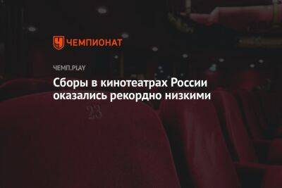 Владимир Путин - Сборы в кинотеатрах России оказались рекордно низкими - championat.com - Россия