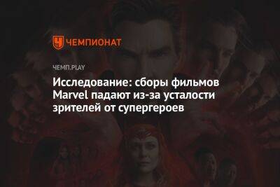 Исследование: сборы фильмов Marvel падают из-за усталости зрителей от супергероев - championat.com - США