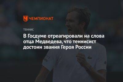 Дмитрий Свищев - Даниил Медведев - Илья Никульников - В Госдуме отреагировали на слова отца Медведева, что теннисист достоин звания Героя России - championat.com - Россия