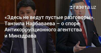 «Здесь не ведут пустые разговоры». Танзила Нарбаваева — о споре Антикоррупционного агентства и Минздрава - gazeta.uz - Узбекистан