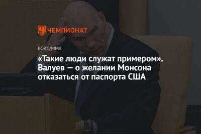 Николай Валуев - Александр Емельяненко - Джефф Монсон - Вячеслав Дацик - «Такие люди служат примером». Валуев — о желании Монсона отказаться от паспорта США - championat.com - Москва - Россия - США