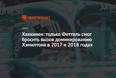 Фернандо Алонсо - Себастьян Феттель - Мик Хаккинен - Хаккинен: только Феттель смог бросить вызов доминированию Хэмилтона в 2017 и 2018 годах - championat.com