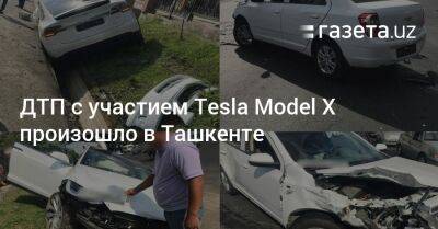 ДТП с участием Tesla Model X произошло в Ташкенте - gazeta.uz - Узбекистан - Ташкент