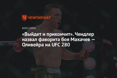 Ислам Махачев - Майкл Чендлер - Чарльз Оливейра - «Выйдет и прикончит». Чендлер назвал фаворита боя Махачев — Оливейра на UFC 280 - championat.com - Россия - Бразилия