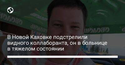 В Новой Каховке подстелили видного коллаборанта, он в больнице в тяжелом состоянии - liga.net - Украина