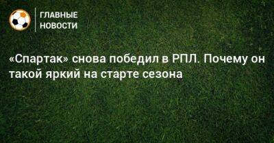 Александр Соболев - Гильермо Абаскаль - «Спартак» снова победил в РПЛ. Почему он такой яркий на старте сезона - bombardir.ru