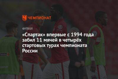 Гильермо Абаскаль - «Спартак» впервые с 1994 года забил 11 мячей в четырёх стартовых турах чемпионата России - championat.com - Москва - Россия - Сочи - Екатеринбург