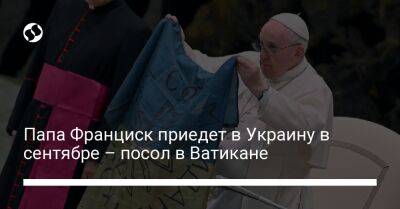 патриарх Кирилл - Андрей Юраш - Папа Франциск приедет в Украину в сентябре – посол в Ватикане - liga.net - Украина - Казахстан - Ватикан - Ватикан