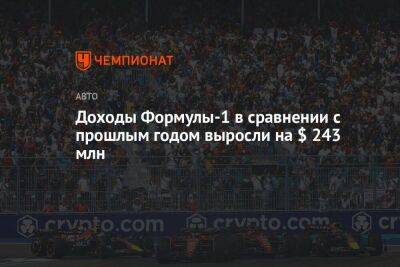 Доходы Формулы-1 в сравнении с прошлым годом выросли на $ 243 млн - koronavirus.center