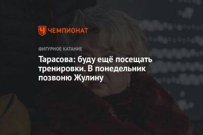 Татьяна Тарасова - Тарасова: буду ещё посещать тренировки. В понедельник позвоню Жулину - championat.com