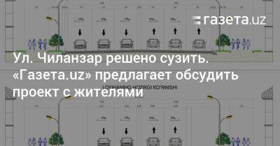 Ул. Чиланзар решено сузить. «Газета.uz» предлагает обсудить проект с жителями - gazeta.uz - Узбекистан - Ташкент - район Чиланзарский