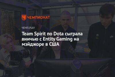 Team Spirit по Dota сыграла вничью с Entity Gaming на мэйджоре в США - championat.com - США - county Major
