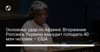 Основной удар по Африке. Вторжение России в Украину вынудит голодать 40 млн человек – США - liga.net - Россия - США - Украина
