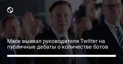 Параг Агравал - Маск вызвал руководителя Twitter на публичные дебаты о количестве ботов - liga.net - Украина - Twitter