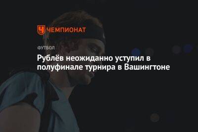 Андрей Рублев - Микаэль Имер - Янник Синнер - Рублёв неожиданно уступил в полуфинале турнира в Вашингтоне - championat.com - Россия - США - Вашингтон - Австралия - Швеция