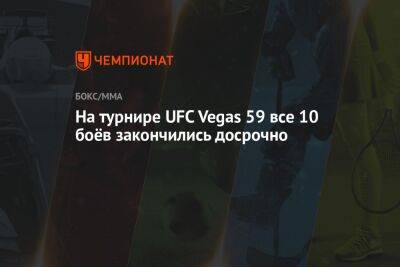 Сергей Спивак - На турнире UFC Vegas 59 все 10 боёв закончились досрочно - championat.com - США - Молдавия - Бразилия - Вегас
