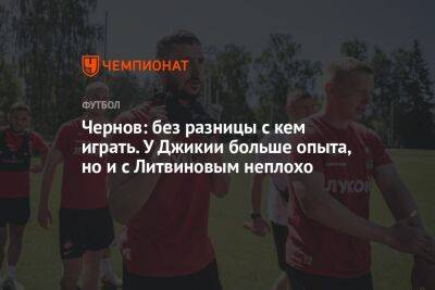 Никита Чернов - Илья Никульников - Чернов: без разницы с кем играть. У Джикии больше опыта, но и с Литвиновым неплохо - championat.com