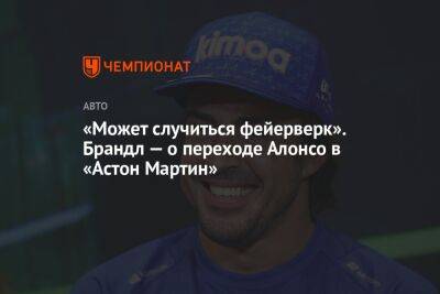 Фернандо Алонсо - «Может случиться фейерверк». Брандл — о переходе Алонсо в «Астон Мартин» - championat.com - Абу-Даби