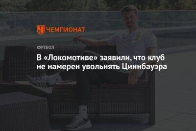Томас Цорн - Йозеф Циннбауэра - В «Локомотиве» заявили, что клуб не намерен увольнять Циннбауэра - championat.com - Россия - Краснодар