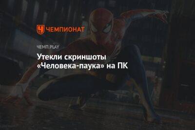 Утекли скриншоты «Человека-паука» на ПК - championat.com
