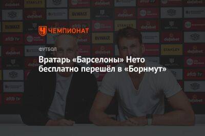 Вратарь «Барселоны» Нето бесплатно перешёл в «Борнмут» - championat.com - Англия