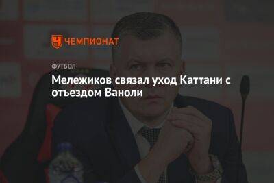 Евгений Мележиков - Паоло Ваноль - Мележиков связал уход Каттани с отъездом Ваноли - championat.com