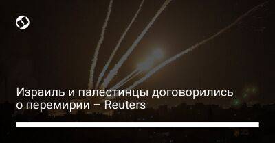 Израиль и палестинцы договорились о перемирии – Reuters - liga.net - Украина - Израиль - Египет - Тель-Авив - Палестина - Reuters