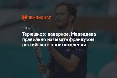 Даниил Медведев - Роман Терюшков - Терюшков: наверное, Медведева правильно называть французом российского происхождения - championat.com - Москва - Россия - Франция