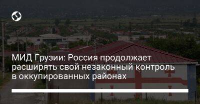 МИД Грузии: Россия продолжает расширять свой незаконный контроль в оккупированных районах - liga.net - Россия - Украина - Крым - Грузия - Апсны - респ. Южная Осетия