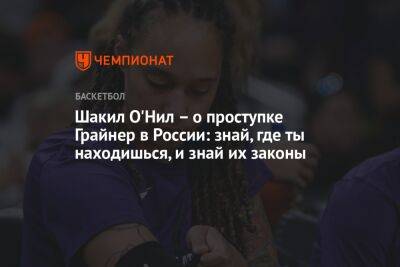 Шакил Онил - Шакил О'Нил – о проступке Грайнер в России: знай, где ты находишься, и знай их законы - championat.com - Россия - Московская обл. - Даллас