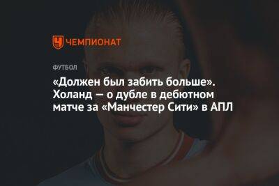 Эрлинг Холанд - «Должен был забить больше». Холанд — о дубле в дебютном матче за «Манчестер Сити» в АПЛ - championat.com