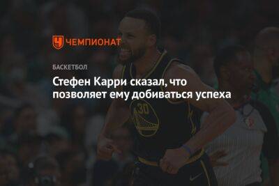 Стефен Карри - Стефен Карри сказал, что позволяет ему добиваться успеха - championat.com