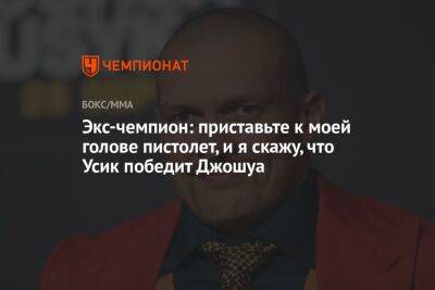 Александр Усик - Энтони Джошуа - Экс-чемпион: приставьте к моей голове пистолет, и я скажу, что Усик победит Джошуа - championat.com - Украина - Англия - Саудовская Аравия