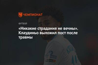 «Никакие страдания не вечны». Клаудиньо выложил пост после травмы - championat.com - Санкт-Петербург