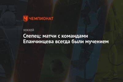 Вадим Епанчинцев - Слепец: матчи с командами Епанчинцева всегда были мучением - championat.com - Россия - Югра