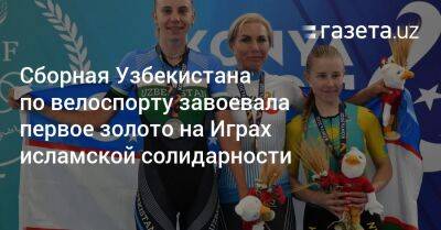 Сборная Узбекистана по велоспорту завоевала первое золото на Играх исламской солидарности - gazeta.uz - Узбекистан