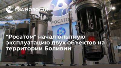 "Росатом" ввел в опытную эксплуатацию два промышленных объекта на территории Боливии - smartmoney.one - Россия - Боливия