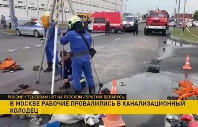13 рабочих в Москве провалились в канализационный люк - ont.by - Москва - Белоруссия - Киргизия - Таджикистан