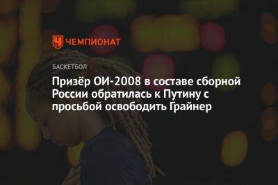 Владимир Путин - Бриттни Грайнер - Призёр ОИ-2008 в составе сборной России обратилась к Путину с просьбой освободить Грайнер - championat.com - Россия - США