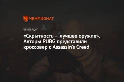 «Скрытность — лучшее оружие». Авторы PUBG представили кроссовер с Assassin’s Creed - championat.com - county Mobile