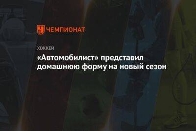 «Автомобилист» представил домашнюю форму на новый сезон - championat.com - Москва