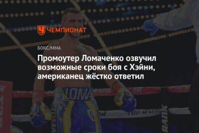 Василий Ломаченко - Роберт Арум - Промоутер Ломаченко озвучил возможные сроки боя с Хэйни, американец жёстко ответил - championat.com - Украина